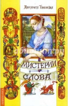 Тоненкова Маргарита: Мистерия слова. Информационно-энергетическая и духовная сущность Слова. 2-е издание