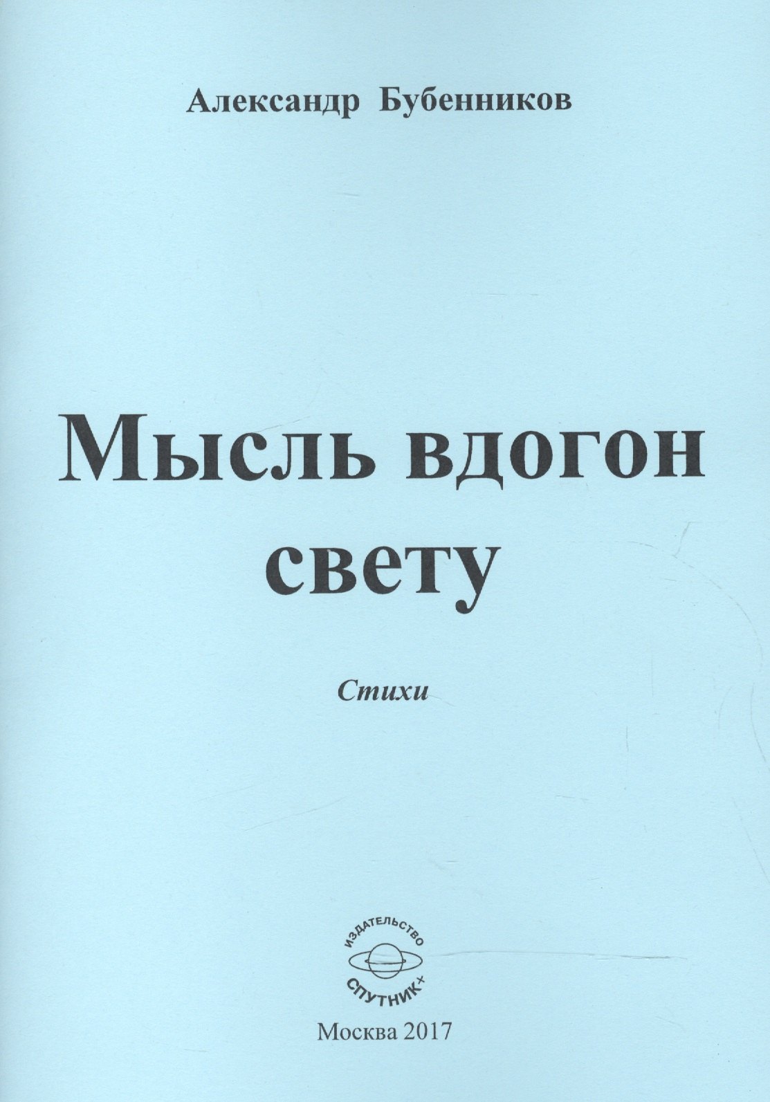 Николаевич Бубенников Александр: Мысль вдогон свету. Стихи