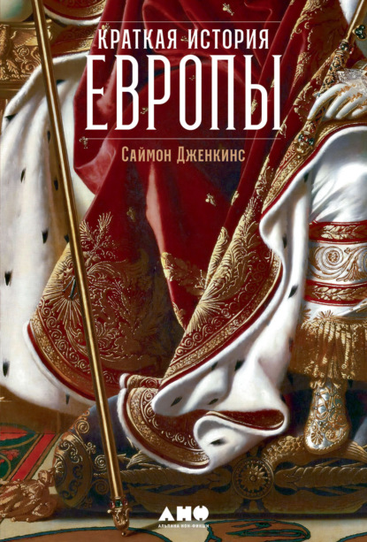 Дженкинс Саймон: Краткая история Европы