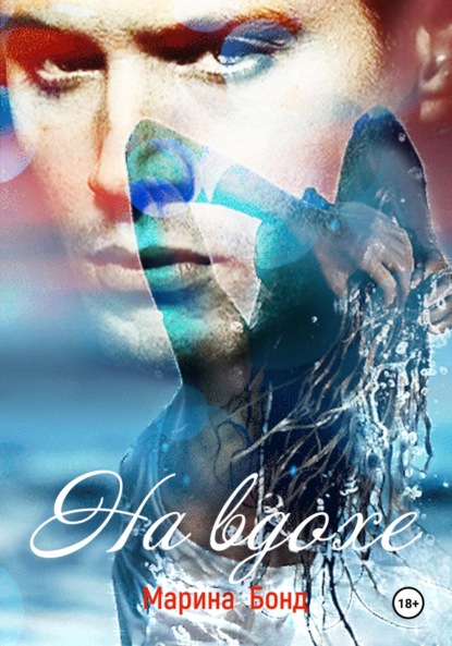 Бонд Марина: На вдохе