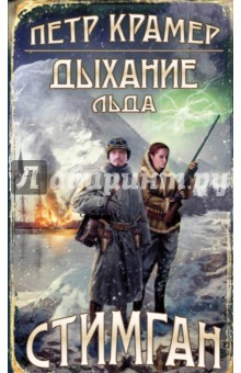 Крамер Петр: Дыхание льда