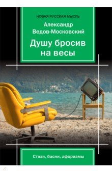 Ведов-Московский Александр: Душу бросив на весыЖ стихи, басни, афоризмы