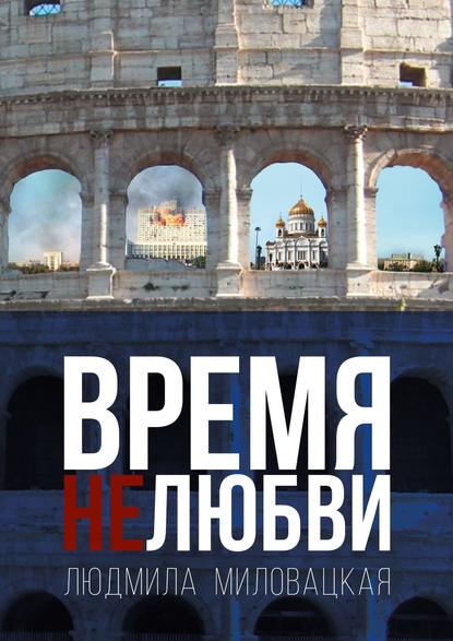 Миловацкая Людмила: Время нелюбви. Книга 2