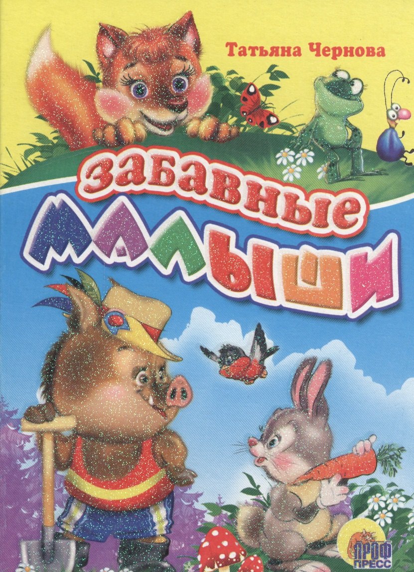 Коваль: Забавные малыши (Чернова)