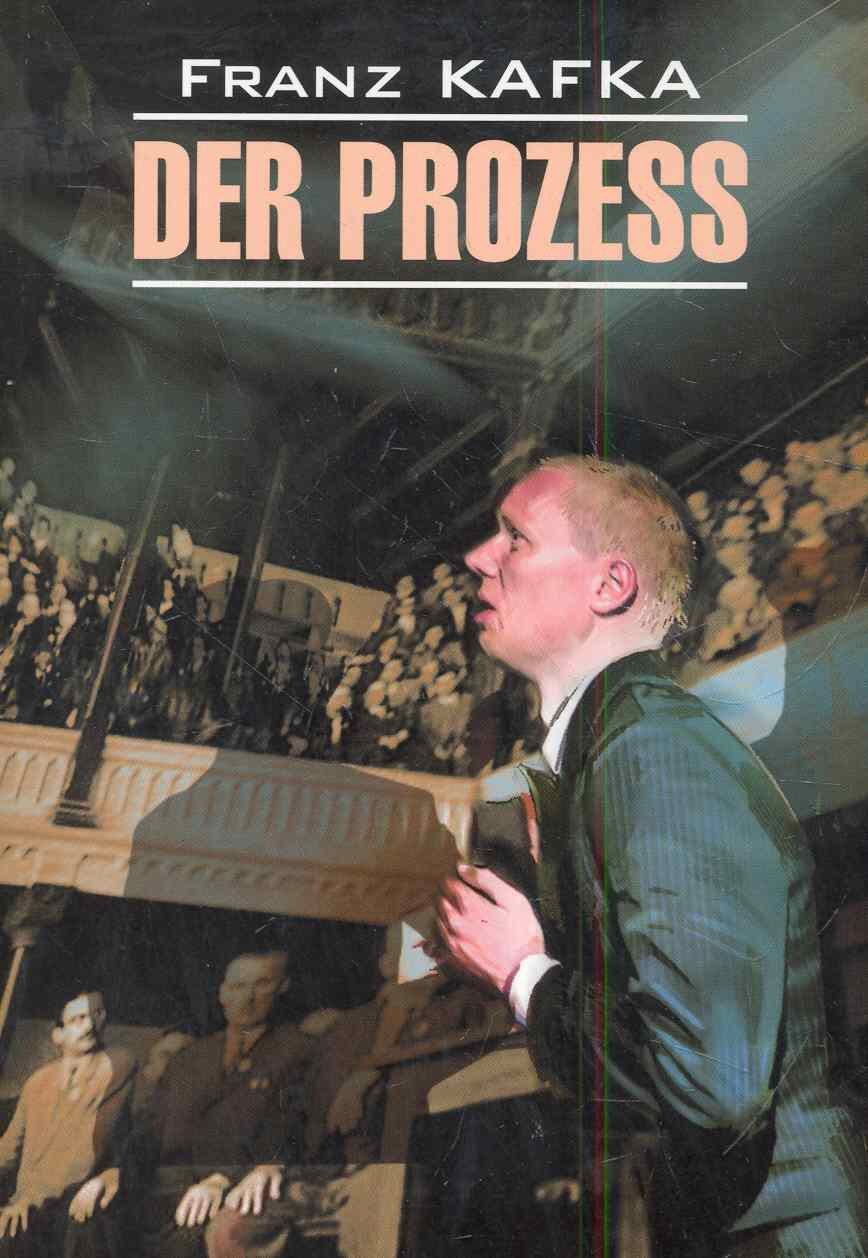 Кафка Франц: Der Prozess