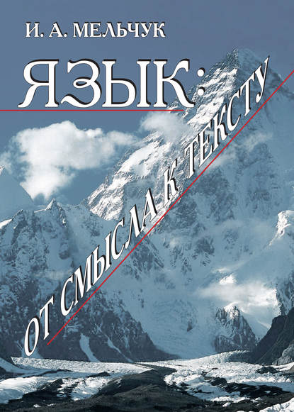 А. И. Мельчук: Язык: от смысла к тексту