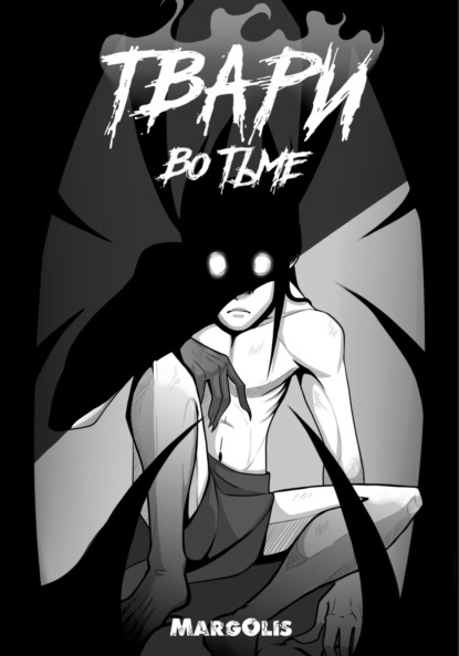 Шабутин Сергей: Твари во тьме