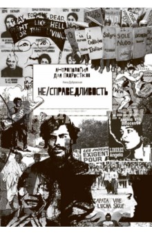 Дубровская Ника: НЕ/СПРАВЕДЛИВОСТЬ