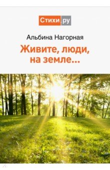 Нагорная Альбина Семеновна: Живите, люди, на земле…