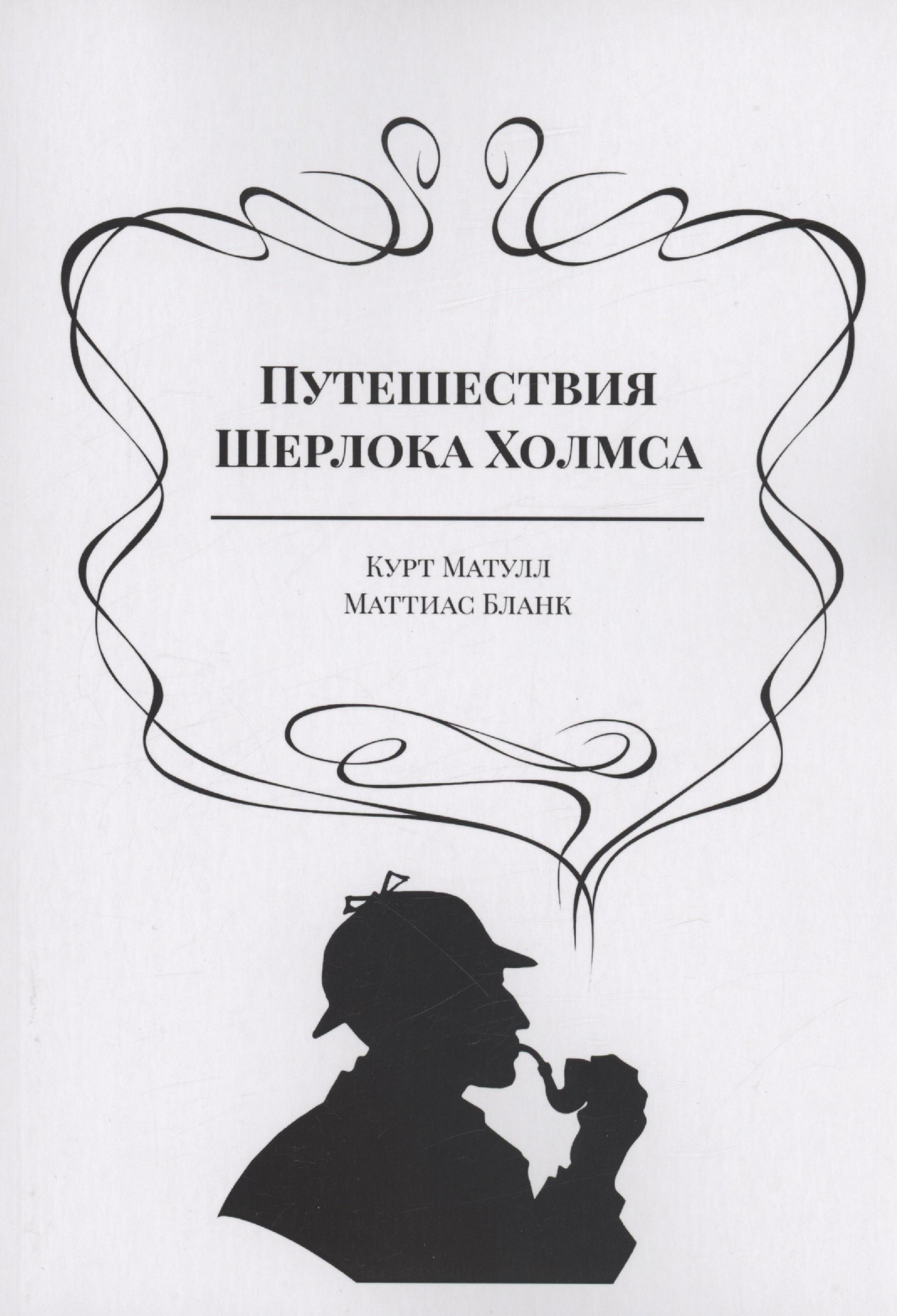 Курт Матулл: Путешествия Шерлока Холмса