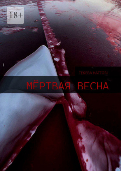 Hattori Tekera: Мёртвая весна