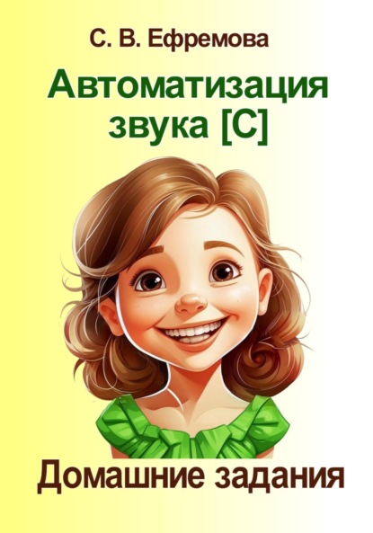 Викторовна Светлана Ефремова: Автоматизация звука [C]. Домашние задания