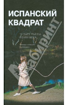 Кунилье Луиза: Испанский квадрат. Четыре пьесы из ХХI века