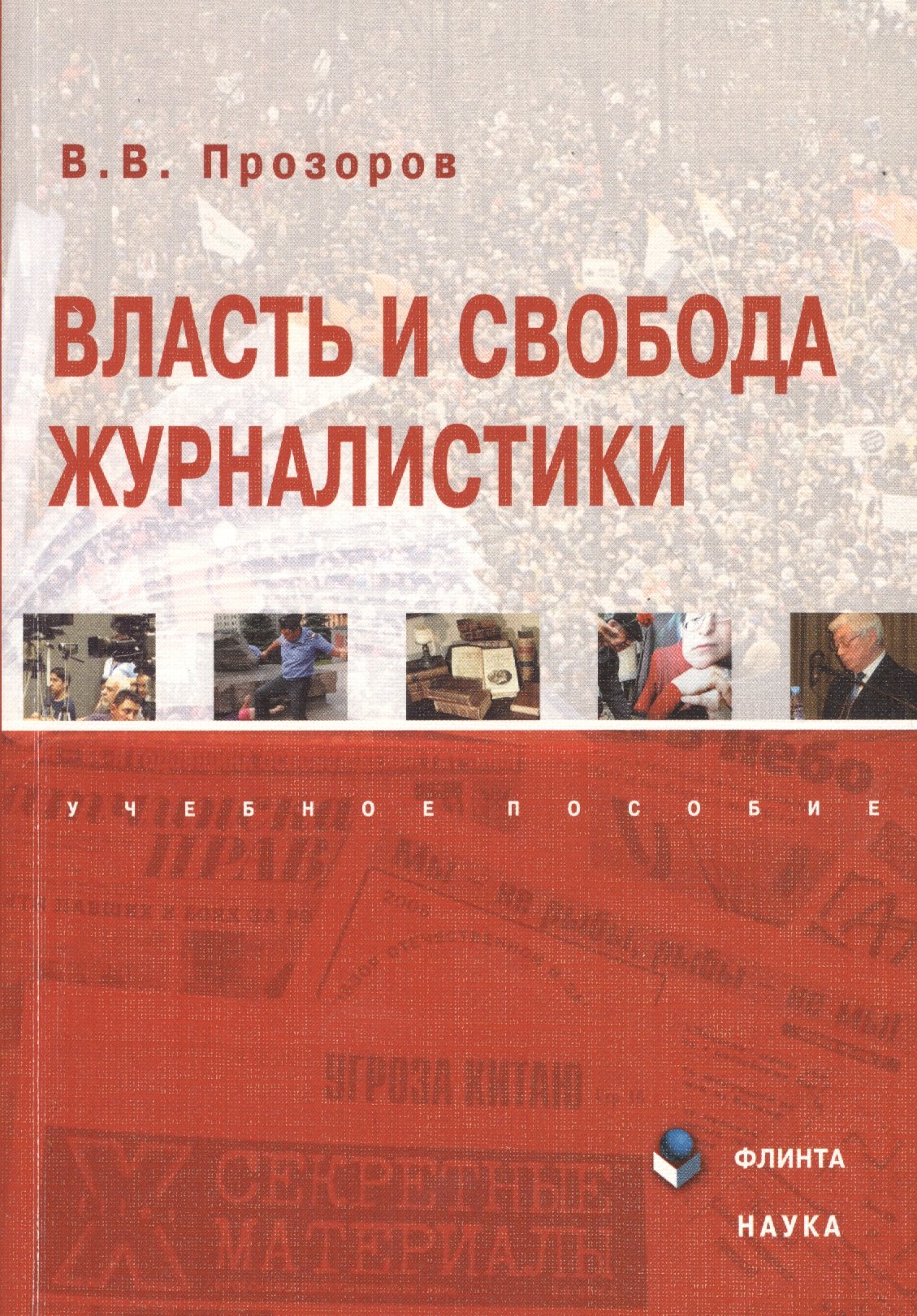 Владимирович Прозоров Валерий: Власть и свобода журналистики. Учебное пособие. 2-е издание, переработанное