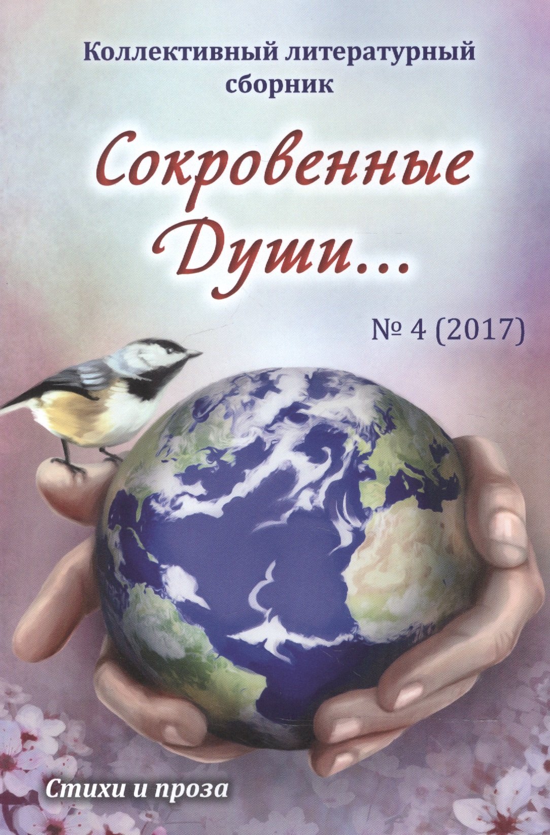 Алла Дементьева: Сокровенные Души… №4 (2017). Стихи и проза. Коллективный литературный сборник