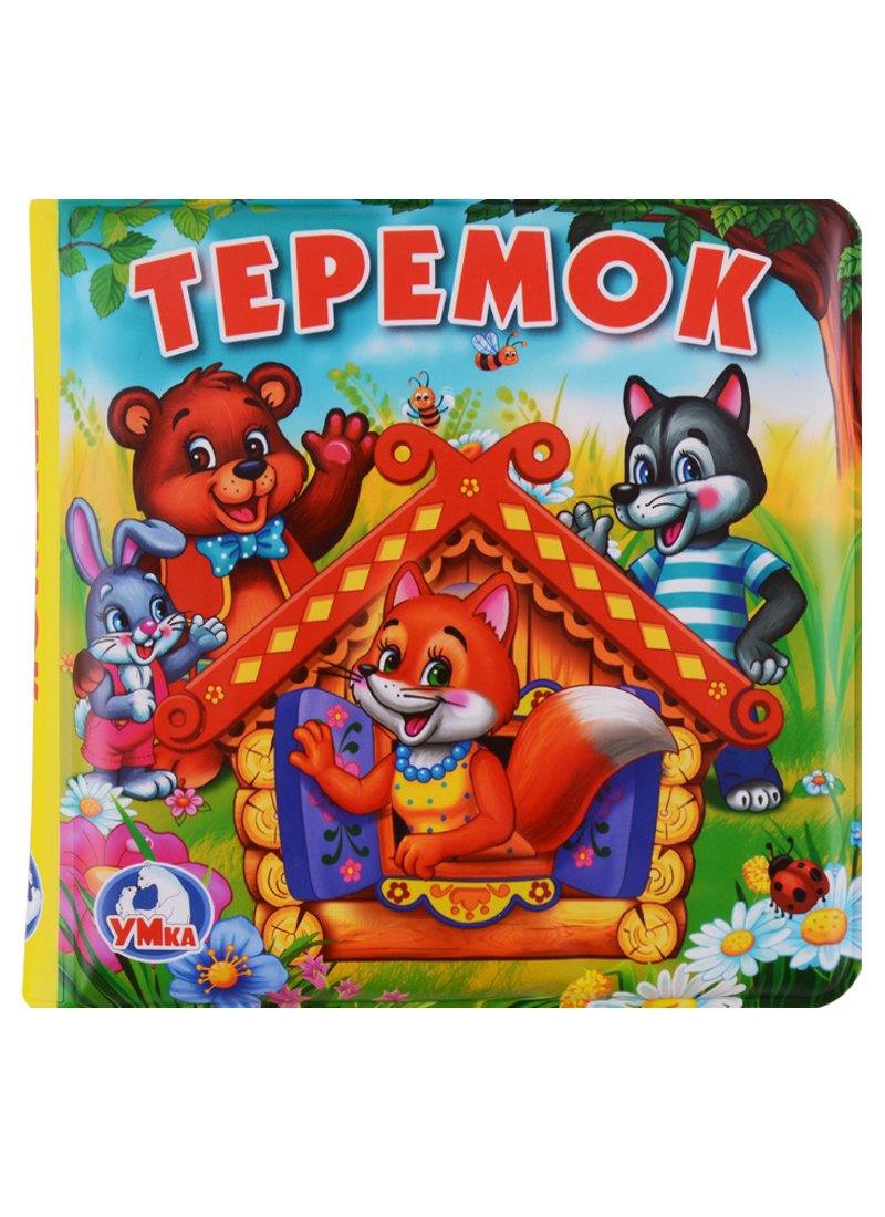 Теремок Книга-пищалка для ванны