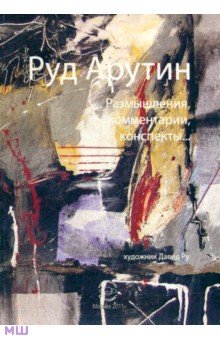 Арутин Руд: Размышления, комментарии, конспекты