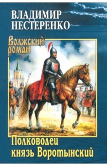 Нестеренко Владимир Д.: Полководец князь Воротынский