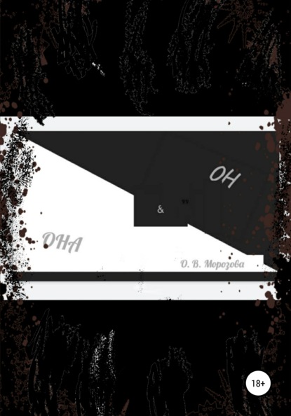 Владимировна Ольга Морозова: Она и Он