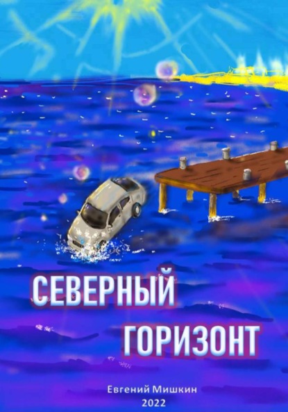 Мишкин Евгений: Северный горизонт