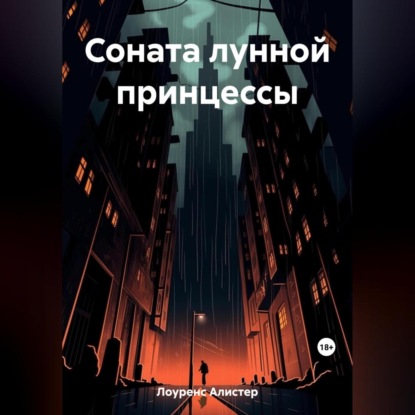 Лоуренс Алистер: Соната лунной принцессы