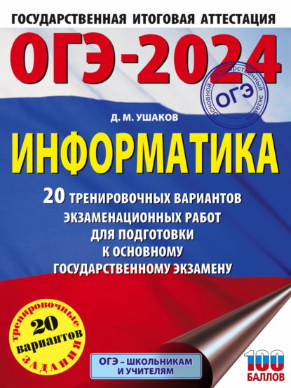 М. Д. Ушаков: ОГЭ-2024. Информатика. 20 тренировочных вариантов экзаменационных работ для подготовки к основному государственному экзамену