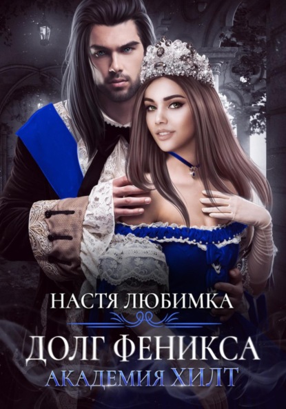 Любимка Настя: Долг феникса. Академия ХИЛТ