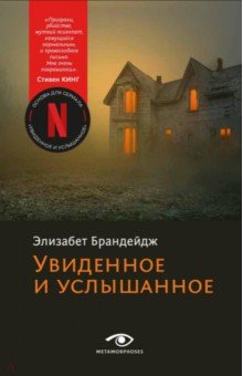 Брандейдж Элизабет: Увиденное и услышанное