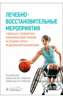 Епифанов Виталий Александрович: Лечебно-восстановительные мероприятия у больных с позвоночно-спинномозговой травмой