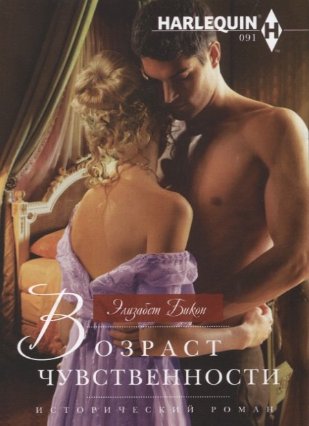 Бикон Элизабет: Возраст чувственности