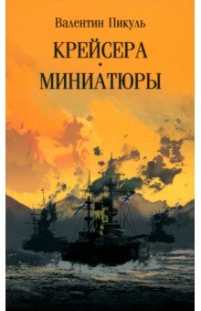 Пикуль Валентин Саввич: Крейсера. Миниатюры