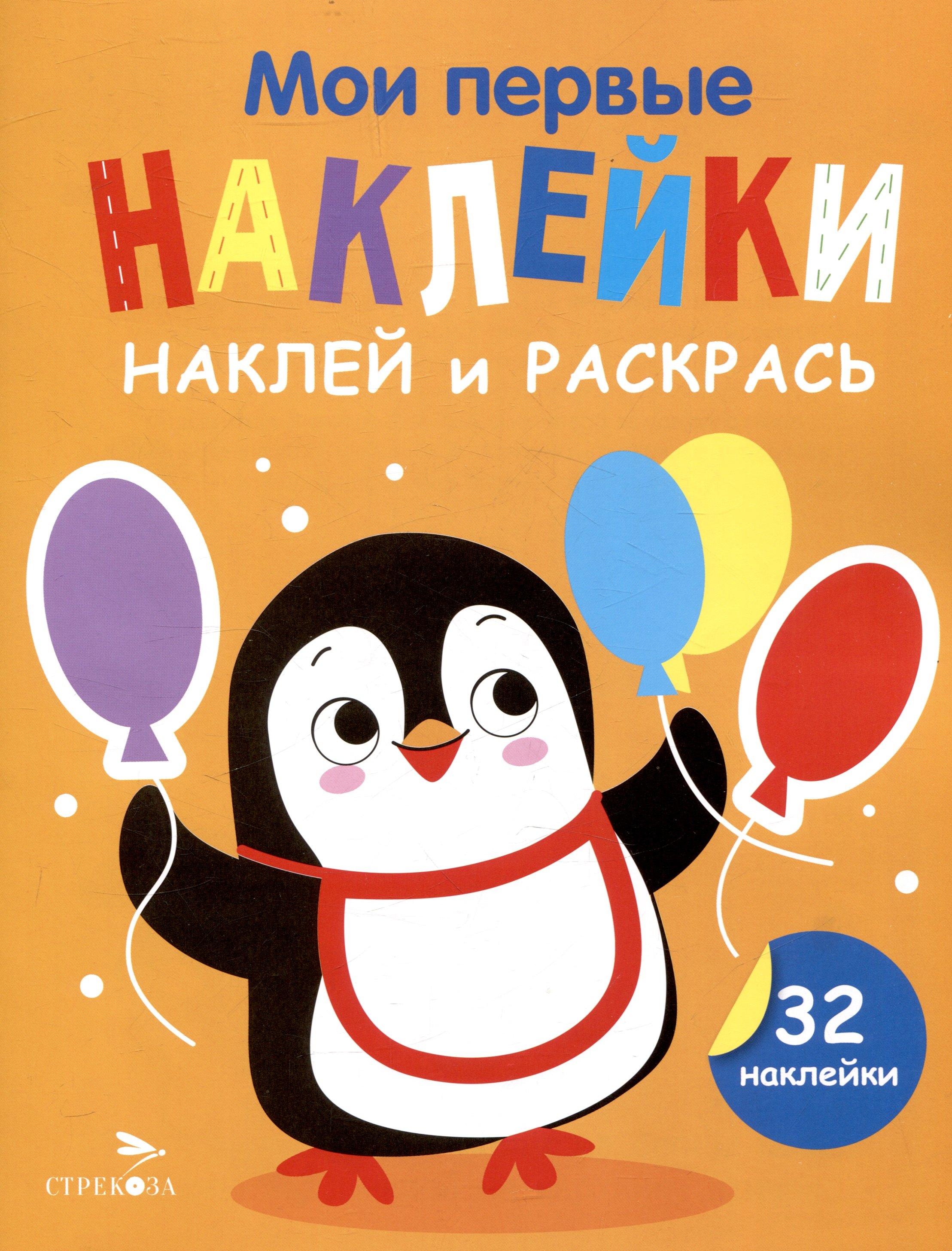 Маврина Лариса Викторовна: Мои первые наклейки. Наклей и раскрась. Пингвин (32 наклейки)