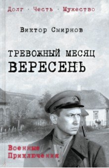 Смирнов Виктор Михайлович: Тревожный месяц вересень