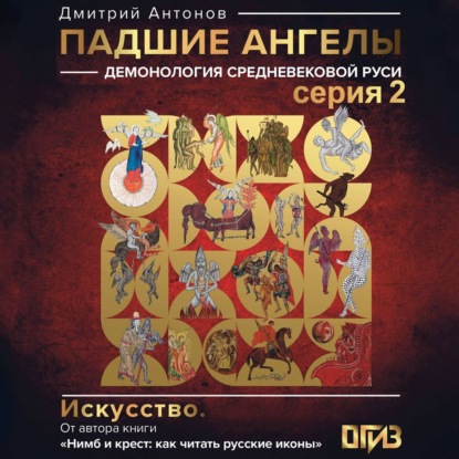 Антонов Дмитрий: Падшие ангелы: демонология средневековой Руси. Серия 2