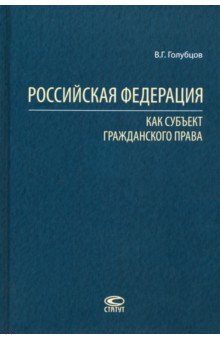 Голубцов Валерий Геннадьевич: Российская Федерация как субъект гражданского права