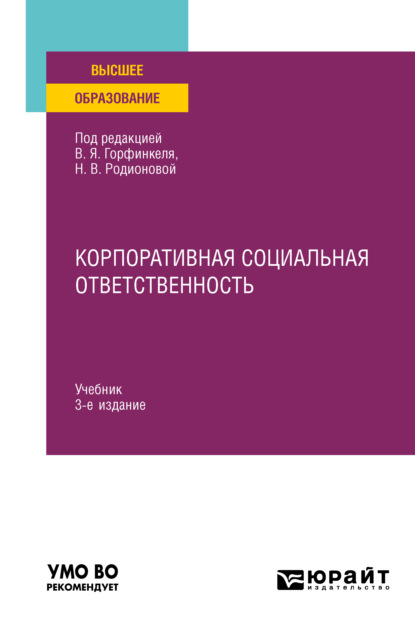 Вячеславовна Юлия Рагулина: Корпоративная социальная ответственность 3-е изд., пер. и доп. Учебник для вузов
