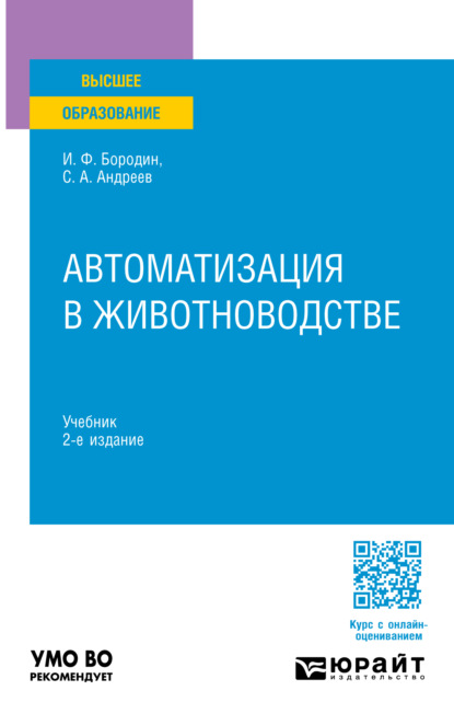 Андреевич Сергей Андреев: Автоматизация в животноводстве 2-е изд., испр. и доп. Учебник для вузов