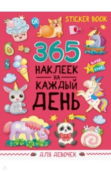 Стикербук 365 наклеек. Для девочек