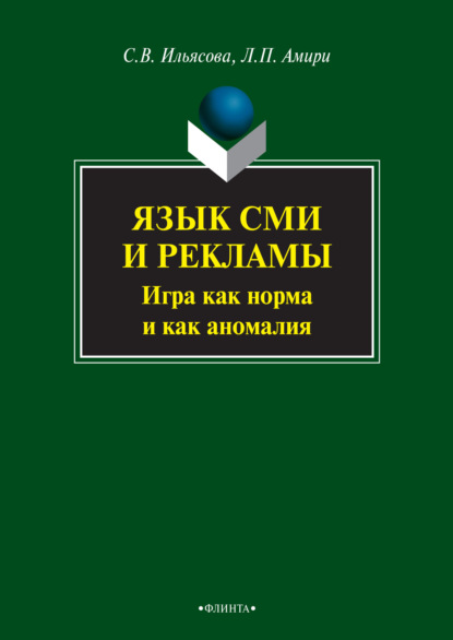 В. С. Ильясова: Язык СМИ и рекламы. Игра как норма и как аномалия