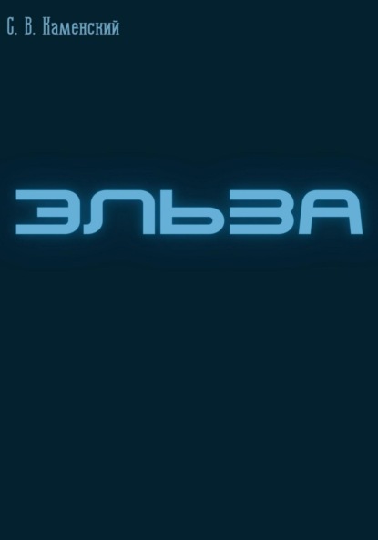 В. С. Каменский: Эльза