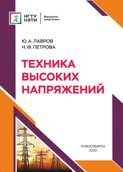 А. Ю. Лавров: Техника высоких напряжений