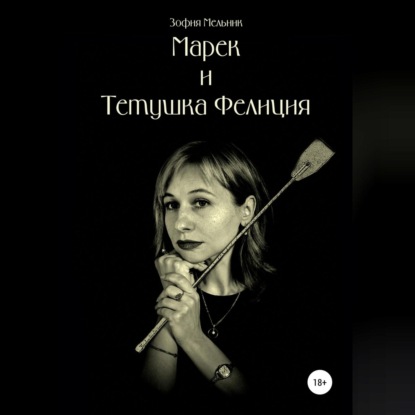 Мельник Зофия: Марек и тетушка Фелиция