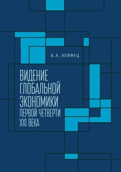 Аронович Борис Хейфец: Видение глобальной экономики первой четверти XXI века