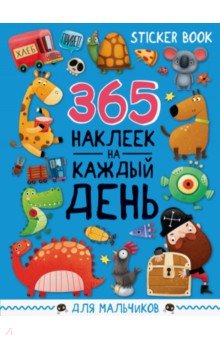 Стикербук 365 наклеек. Для мальчиков