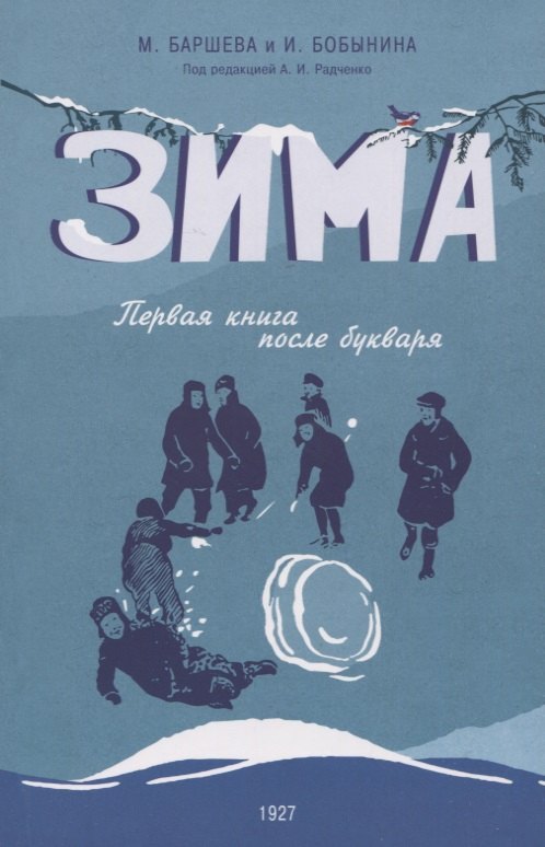 Баршева Мария Сергеевна: Зима. Первая книга после букваря