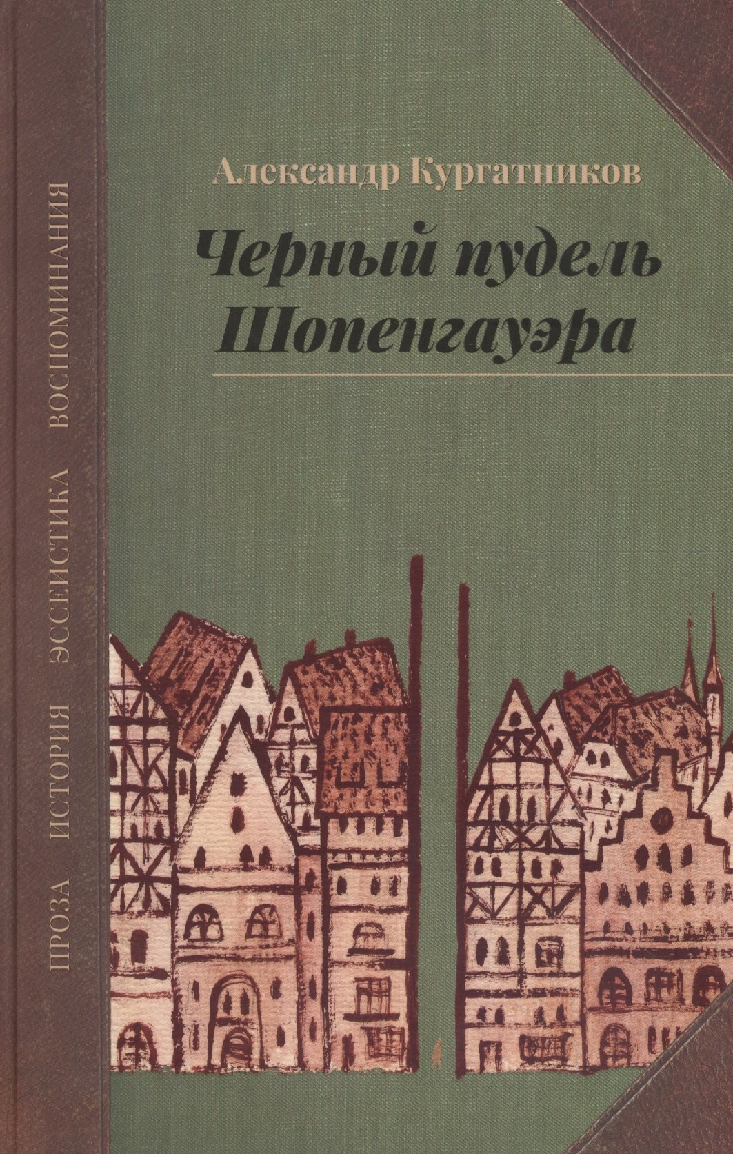 Владимирович Кургатников Александр: Черный пудель Шопенгауэра. Избранное