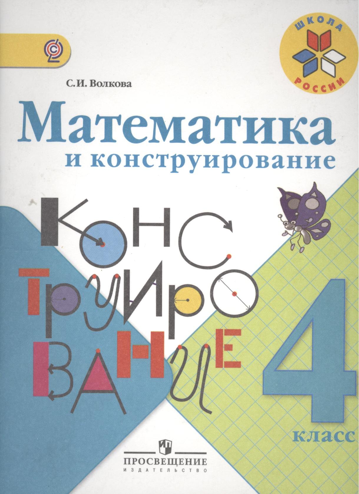 Волкова Светлана Ивановна: Математика и конструирование 4 кл. (1-4). (ФГОС)