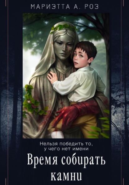 А. Мариэтта Роз: Время собирать камни