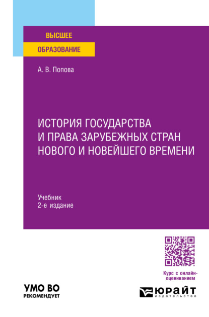 Владиславовна Анна Попова: История государства и права зарубежных стран Нового и Новейшего времени 2-е изд., пер. и доп. Учебник для вузов