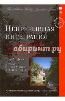 Дюваль Поль М.: Непрерывная интеграция. Улучшение качества программного обеспечения и снижение риска